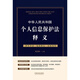 中華人民共和國個(gè)人信息保護法釋義