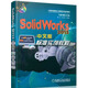 SolidWorks 2013中文版標(biāo)準(zhǔn)實(shí)例教程（附光盤1張）