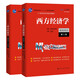 （套裝2本）西方經(jīng)濟(jì)學(xué)（微觀部分·宏觀部分）（第八版）/ 主編 高鴻業(yè)