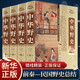 中華野史精裝版 全套四冊 歷史書籍 中國上下五千年通史正史不敢寫的中國歷史故事書籍大全集白話文