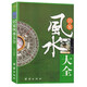 居家風(fēng)水大全 中國哲學(xué)現代住宅風(fēng)水知識擺放建筑風(fēng)水布局 家庭室內裝修忌宜知識手冊 家居風(fēng)水書(shū)宜忌入門(mén)吉祥家裝家居風(fēng)水學(xué)