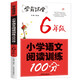 小學(xué)語文閱讀訓(xùn)練100分·6年級（新版）學(xué)霸課堂閱讀理解訓(xùn)練人教版各版本通用階梯閱讀專項訓(xùn)練100篇沖刺100分學(xué)霸課堂