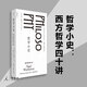 哲學(xué)小史：西方哲學(xué)四十講 奈杰爾·沃伯頓 著 生動(dòng)的西方哲學(xué)簡(jiǎn)史 理想國(guó)圖書官方旗艦店
