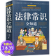 【包郵】法律常識全知道 法律基礎知識一本書(shū)讀懂法律常識不可不知的1000個(gè)法律常識學(xué)會(huì )打官司
