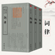 欽定四庫全書(shū)（原版高清印本）詩(shī)詞部 詞律（全三冊）定價(jià)290書(shū)籍