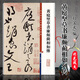 現(xiàn)貨速發(fā) 黃庭堅草書廉頗藺相如傳（彩色放大本中國著名碑帖） 繁體旁注 草書毛筆字帖碑帖 孫寶文 圖