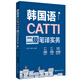 CATTI韓國語二級(jí)筆譯實(shí)務(wù)（贈(zèng)音頻）