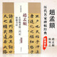 現貨速發(fā) 趙孟頫玄妙觀(guān)重修三門(mén)記妙嚴寺記歷代名家碑帖經(jīng)典 趙體楷書(shū)毛筆字帖 趙孟俯書(shū)法臨摹練古帖墨