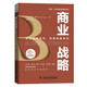 商業(yè)戰略：設定清晰目標，完善戰略規劃  博恩·崔西職場(chǎng)致勝系列叢書(shū)（精裝典藏版）