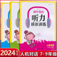 2025春新版 初中英語(yǔ)聽(tīng)力模擬訓練人機對話(huà)7七8八9九年級上下冊 七年級上冊 初中通用