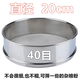 超細304不銹鋼篩網(wǎng)中藥豆漿面粉篩40目60目80目100目手持分樣篩子 直徑20cm 高度6cm 40目