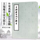 現(xiàn)貨速發(fā) 王福庵書說文部目 王福庵 篆刻藝術初學者入門書籍 篆刻基礎知識書籍 篆刻學書籍 書法藝術書 篆刻藝術書籍 出版社