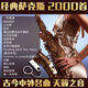 經典薩克斯名歌名曲欣賞精選2000首吹演伴奏純音樂輕音樂高音質mp3音樂汽車USB車載用多媒U盤優(yōu)盤 16GB 薩克名曲2000首輕音樂影音U盤優(yōu)盤