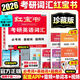 【官方直營】紅寶書2026考研英語詞匯（必考詞+基礎(chǔ)詞+超綱詞）附練習(xí)題冊寫作180篇10年真題解析可搭句句真研考研詞匯閃過 【線裝珍藏版】26紅寶書英語詞匯（加本句句更優(yōu)惠）