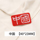 緯度 自粘中國徽章布貼刺繡衣服鞋子包包裝飾衣服補破洞補丁貼貼布貼 中國【自粘,直接粘貼即可】