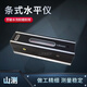 山測 高精度機床工業(yè)級水平儀條式水平儀機械水泡鉗工水平儀 150mm*0.02【需自行調零】