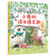 小兔的讀書俱樂部 閱讀與分享 充滿想象力的故事，讓孩子愛上閱讀3-6歲（啟發(fā)出品）