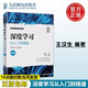 正版包郵 深度學(xué)習：從入門(mén)到精通（微課版） 王漢生 著(zhù) 人民郵電出版社