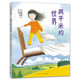 兩平米的世界 成長(zhǎng)勇氣故事 生命教育繪本 真實(shí)改編學(xué)生作文 品格情商培養(yǎng) 大獎(jiǎng)繪本 長(zhǎng)大以后做什么 4-8歲 愛(ài)心樹(shù)  