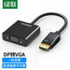 綠聯(lián) DP轉VGA轉換器 DisplayPort轉VGA高清轉接線(xiàn)頭 臺式主機筆記本電腦接口接顯示器電視投影儀視頻線(xiàn) DP轉VGA轉換器【經(jīng)典款】20415