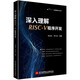 深入理解RISC-V程序開發(fā)