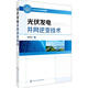 光伏發(fā)電并網(wǎng)逆變技術(shù) 化學(xué)工業(yè)出版社 李練兵 著(zhù) 書(shū)籍