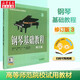 鋼琴基礎教程 3 修訂版 掃碼視頻版 高等師范院校試用 鋼琴基礎教程 上海音樂(lè )出版社