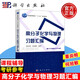 科學(xué) 高分子化學(xué)與物理習題匯編 董炎明 高分子化學(xué)導讀與解題學(xué)習指導 高分子物理習題集教程書(shū)籍