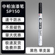 中柏白色油漆筆SP150記號(hào)筆0.7mm細(xì)頭油性不易掉色明星專用油漆簽字筆 黑色
