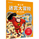 3-6歲 迪士尼迷宮大冒險·超人總動(dòng)員