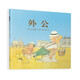 外公  國(guó)際繪本大師約翰·伯寧罕作品 3-6歲（啟發(fā)出品）