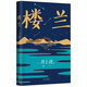 井上靖 樓蘭 羅翔老師2022年度推薦作者 名校學(xué)者獻(xiàn)譯新版
