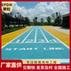 新國標塑膠跑道廠(chǎng)家epdm顆粒幼兒園學(xué)校操場(chǎng)體育場(chǎng)混合型塑膠地面 EPDM橡膠顆粒