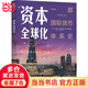 資本全球化：一部國際貨幣體系史（原書(shū)第3版）