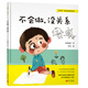 不會(huì)做，沒關(guān)系（給孩子成長(zhǎng)安全感的逆商教育，培養(yǎng)孩子自信心和勇氣，養(yǎng)成不懂就問、主動(dòng)學(xué)習(xí)的好性格）