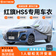 RATHBONE一汽紅旗hs5車衣全車罩19-25款2.0t旗悅智聯(lián)遮陽(yáng)防曬防雨外罩車套