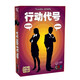 一刻館行動(dòng)代號桌游卡牌中文多人身份推理嘴炮休閑聚會(huì)桌面游戲棋牌 行動(dòng)代號文字版