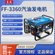 東成汽油發(fā)電機(jī)家用小型低音發(fā)電機(jī)單相功率3/5/8kw應(yīng)急發(fā)電東城電源 FF-3600【220V  2800瓦】