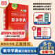 【官方授權(quán)】【現(xiàn)貨+當(dāng)當(dāng)多倉速發(fā)】現(xiàn)代漢語詞典第7版+古漢語常用字字典第6版 新華字典最新修訂版 小學(xué)初中高中學(xué)生通用實用工具書字詞典 牛津中高階字典 商務(wù)印書館 【單本】新華字典 第12版(雙色本)