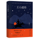 王小波傳(精)