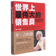 世界上最偉大的銷(xiāo)售員(把任何東西賣(mài)給任何人)
