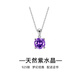 timebetter天然紫水晶銀項(xiàng)鏈女四爪小眾高級感鎖骨鏈送證書輕奢生日禮物 天然紫水晶銀項(xiàng)鏈/主石直徑約6mm 默認(rèn)1
