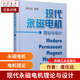 現代永磁電機理論與設計