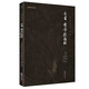 素書(shū) 黃帝陰符經(jīng) 黃石公 原著正版 全本全注全譯 謙德國(guó)學(xué)文庫(kù) 智慧謀略奇書(shū) 中國(guó)哲學(xué)書(shū)籍