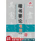 正版舊書(shū) 楷書(shū)要論