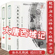 【包郵】大唐西域記 芮傳明注 玄奘游歷印度西域見(jiàn)聞原文校注譯注全注匯校注釋譯文今譯注大慈恩寺三藏法師傳書(shū)籍 大唐西域記全譯書(shū)籍