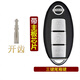 唐音適用日產(chǎn)軒逸騏達尼桑天籟藍鳥(niǎo)逍客陽(yáng)光奇駿增配汽車(chē)遙控感應鑰匙 新逍客