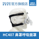 費雪派克 新西蘭原裝呼吸面罩進(jìn)口HC407鼻罩 呼吸機通用型鼻罩含頭帶 HC407中碼一個(gè)