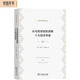 從馬克思到凱恩斯十大經(jīng)濟(jì)學(xué)家（經(jīng)濟(jì)學(xué)名著譯叢）