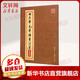 田英章毛筆楷書2500字 簡體版 簡體版